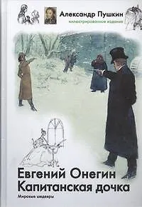 Книга Евгений Онегин. Капитанская дочка (Александр Пушкин)