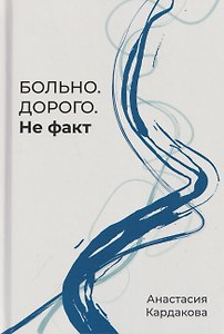 Больно. Дорого. Не факт