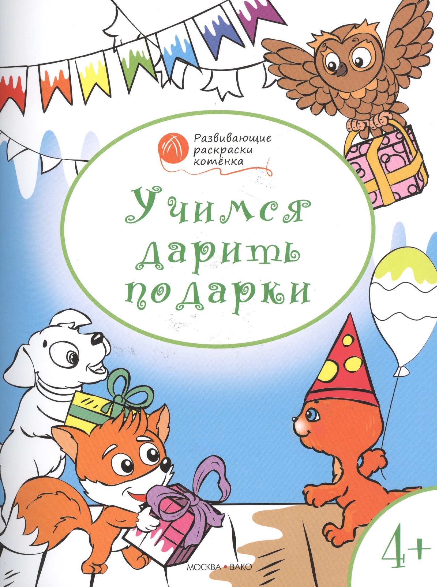 

Развивающие раскраски 4+. Учимся дарить подарки