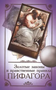 Золотые законы и нравственные правила Пифагора 6-е изд