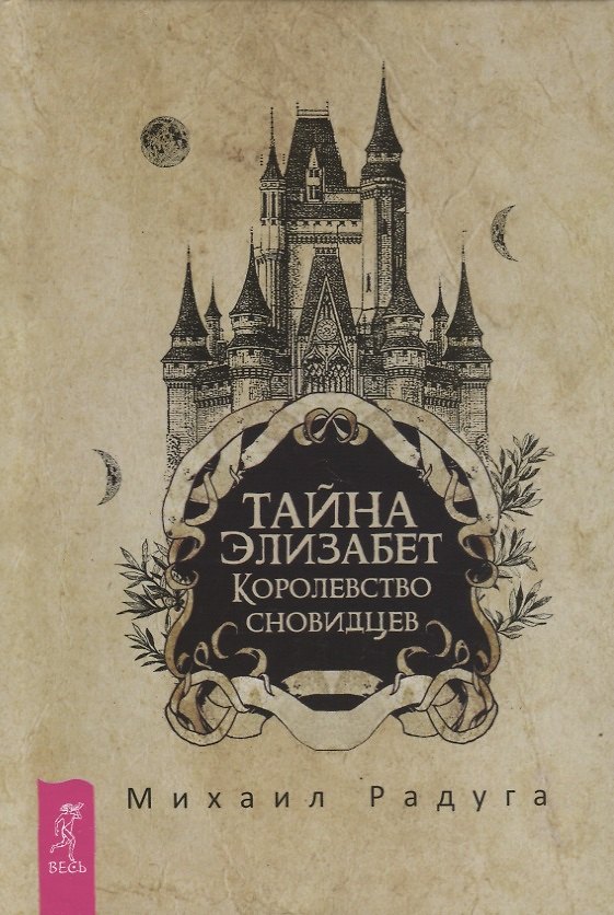 Книга Тайна Элизабет. Королевство сновидцев (Михаил Радуга) — 1