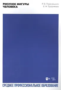 Рисунок фигуры человека: учебное пособие для СПО