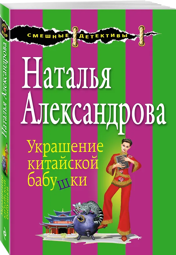 Книга Украшение китайской бабушки (Наталья Александрова) — 4
