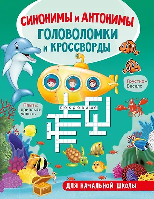 Книга Синонимы и антонимы. Головоломки и кроссворды для начальной школы (Светлана Полуэктова)