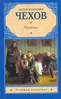 Книга Рус.класс(м).Чехов Рассказы (Антон Чехов)