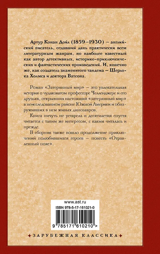 Книга Затерянный мир (Артур Конан Дойл) — 2