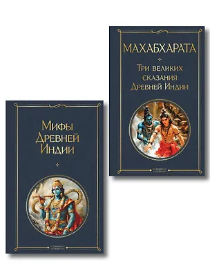 Книга Индийский набор (из 2-х книг "Махабхарата. Три великих сказания Древней Индии", "Мифы Древней Индии") ()
