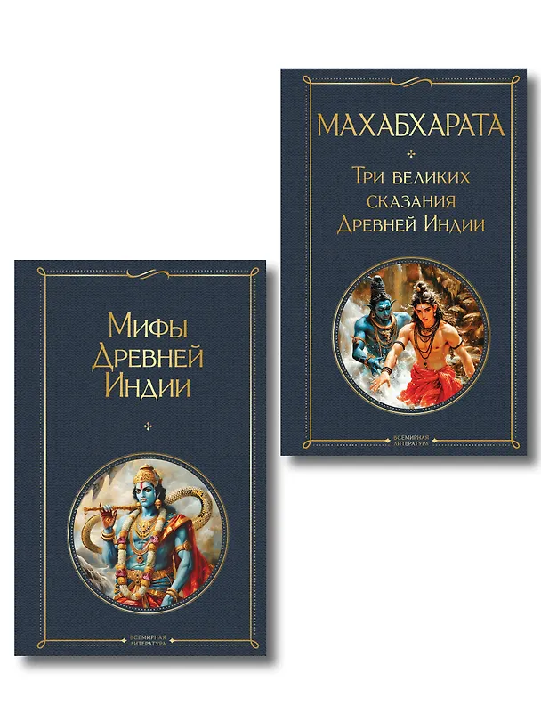 Книга Индийский набор (из 2-х книг "Махабхарата. Три великих сказания Древней Индии", "Мифы Древней Индии") () — 1