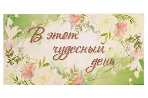 Академия Холдинг Конверт для денег. Универсальный. (код Д)