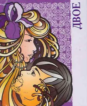 Книга Двое  / Миниатюрная книга афоризмов ()