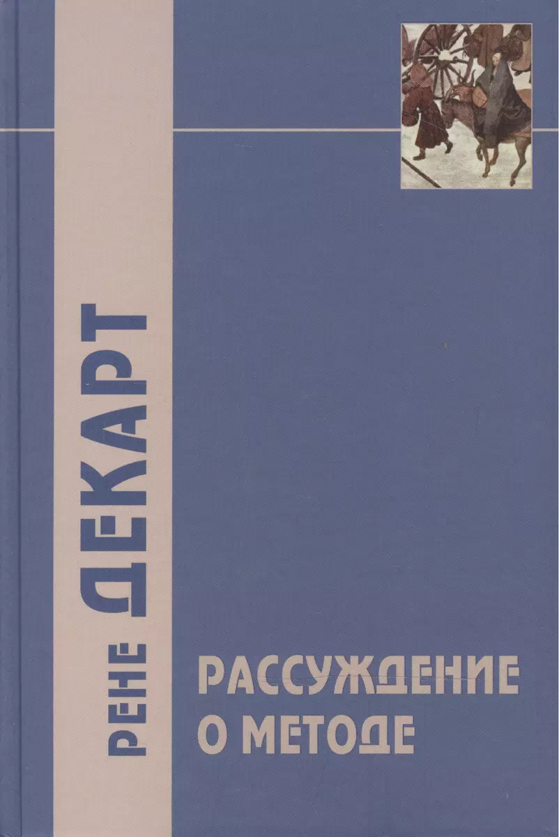 Рассуждение о методе, чтобы верно направлять свой разум и отыскивать истину  в науках и другие философские работы - купить книгу с доставкой в  интернет-магазине «Читай-город». ISBN: 978-5-8291-1327-8