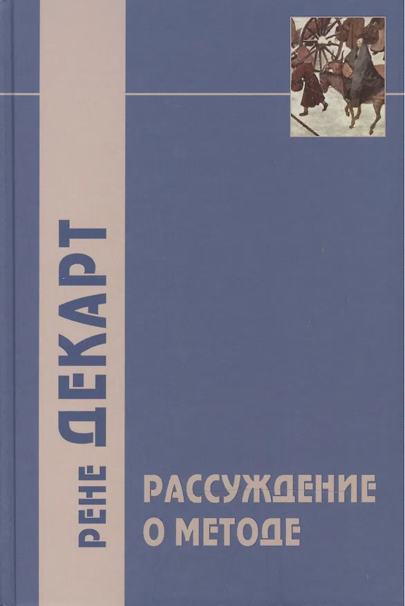 Книга Рассуждение о методе, чтобы верно направлять свой разум и отыскивать истину в науках и другие философские работы () — 2