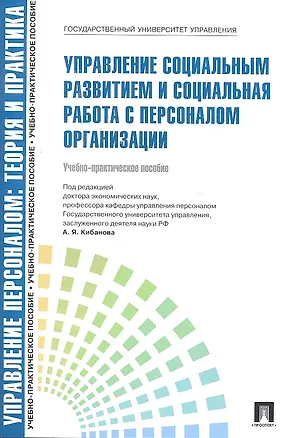 Книга Управление социальным развитием и социальная работа с персоналом.Уч.-практ.пос.-М.:Проспект2014. /=200219/ (Ардальон Кибанов)
