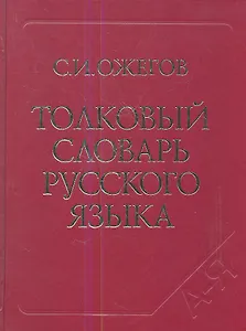 Толковый словарь русского языка. Ок. 100 000 слов терминов и фразеологических выражений. 27-е изд. испр.