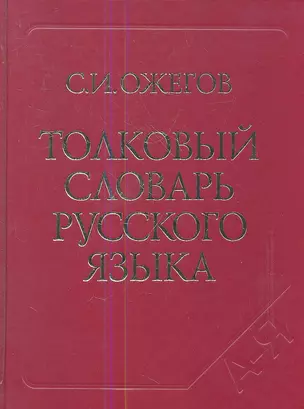 Толковый словарь русского языка. Ок. 100 000 слов терминов и фразеологических выражений. 27-е изд. испр. — 2354680 — 1