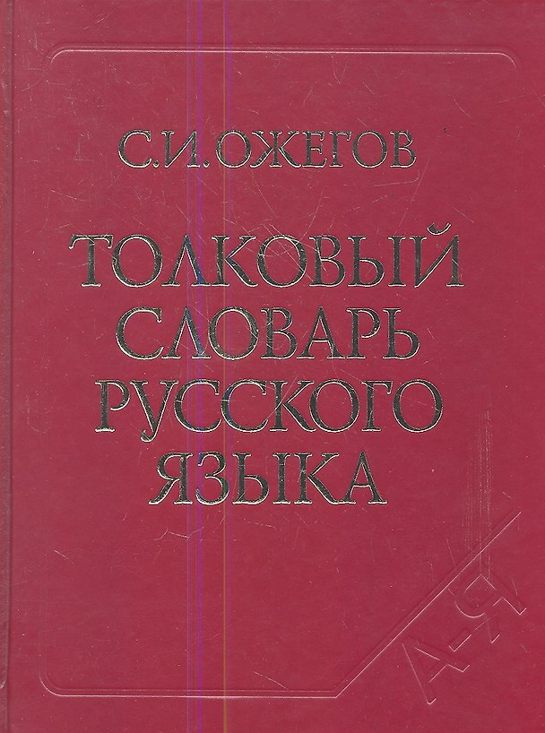 Книга Толковый словарь русского языка. Ок. 100 000 слов терминов и фразеологических выражений. 27-е изд. испр. (Сергей Ожегов) — 1