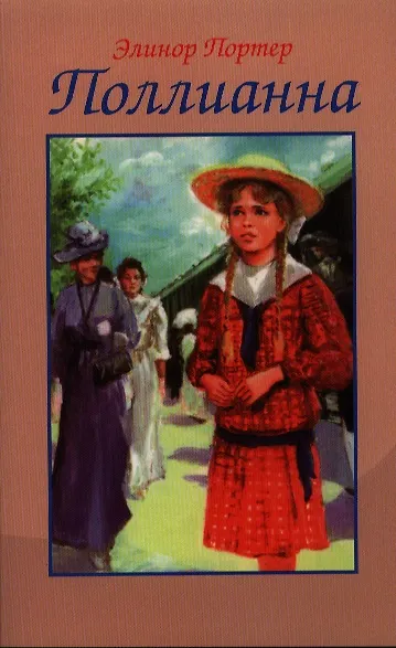 Книга Поллианна (Элинор Портер) — 1