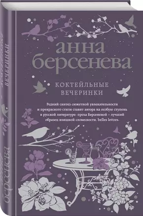 Коктейльные вечеринки: роман — 2698771 — 1