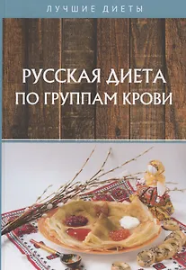 Русская диета по группам крови