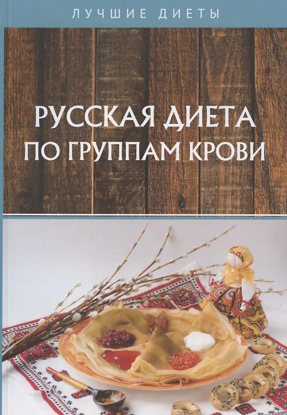 Книга Русская диета по группам крови (Наталья Сарафанова) — 1