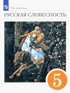 Русский язык. Русская словесность. 5 класс. Учебное пособие