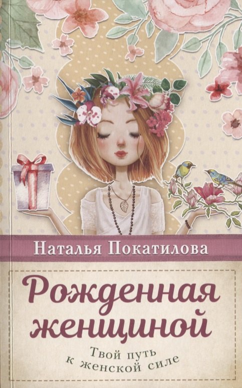 

Рожденная женщиной. Твой путь к женской силе