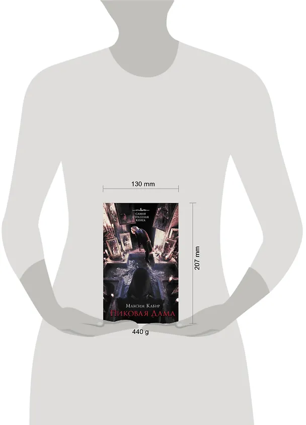 Книга Самая страшная книга. Пиковая дама (Максим Кабир) — 4