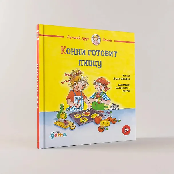 Книга Конни готовит пиццу (Лиана Шнайдер) — 8
