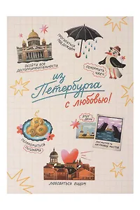 Почтовая открытка Чем заняться в Петербурге