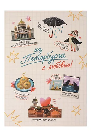 Почтовая открытка Чем заняться в Петербурге 3163446