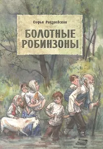 Болотные робинзоны