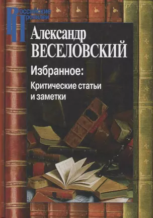 Избранное. Критические статьи и заметки — 2673519 — 1