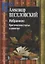 Избранное. Критические статьи и заметки — 2673519 — 1