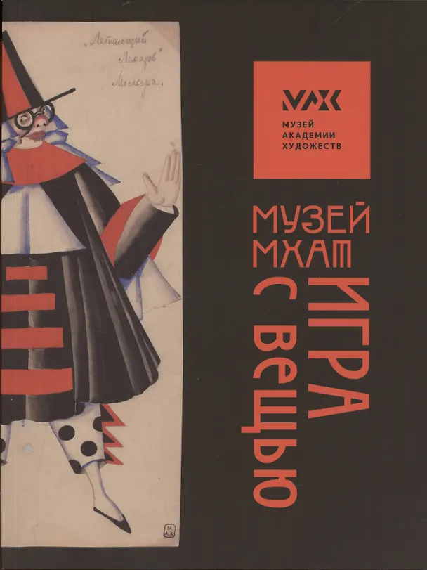 Книга «Музей МХАТ. Игра с вещью. Альбом-каталог» () — 1