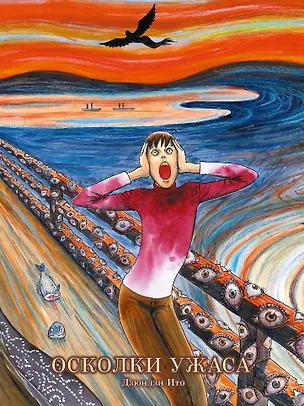 Книга Осколки ужаса. (Осколок зла / Ma no Kakera). Манга (Дзюндзи Ито)