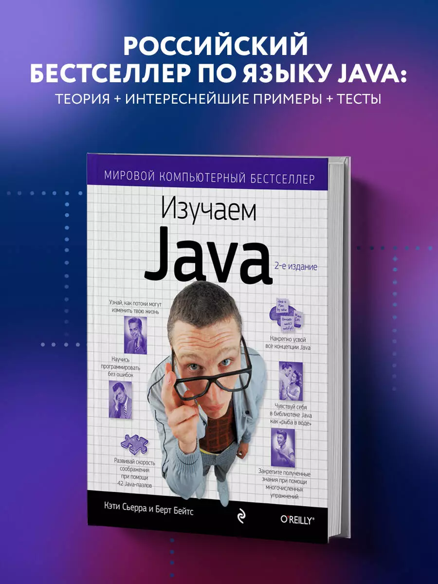 Изучаем Java (Кэти Сьерра) - купить книгу с доставкой в интернет-магазине  «Читай-город». ISBN: 978-5-699-54574-2