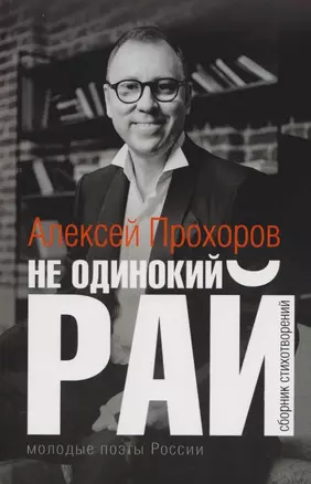 Не одинокий рай. Сборник стихотворений — 3019058 — 1