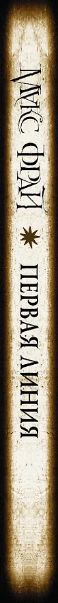 Книга Макс Фрай(Миры)Первая линия (Макс Фрай) — 3