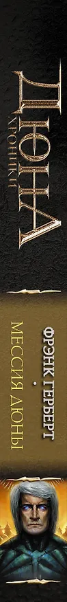 Книга Мессия Дюны (Фрэнк Герберт) — 3