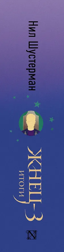 Книга Жнец-3: Итоги (Нил Шустерман) — 3