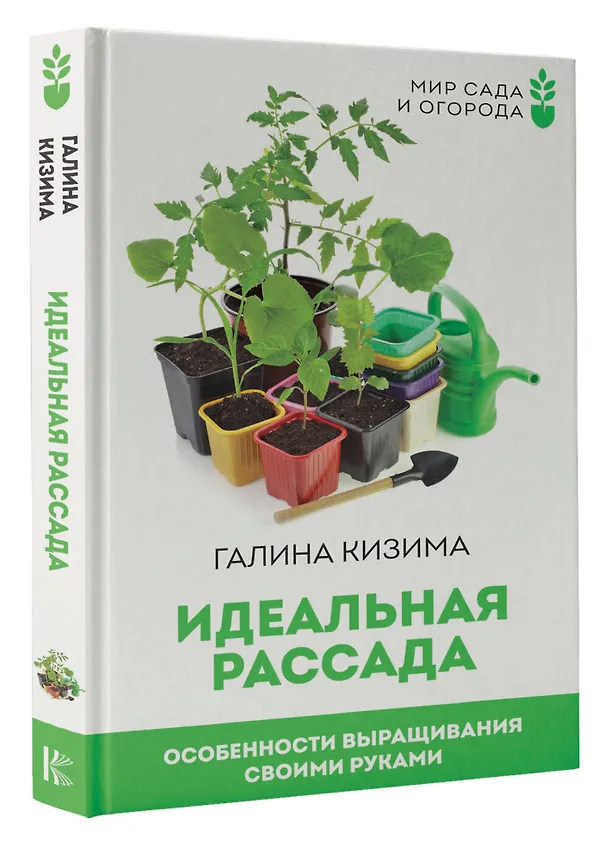 Книга Идеальная рассада. Особенности выращивания своими руками (Галина Кизима) — 3
