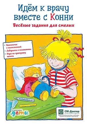 Книга Идем к врачу вместе с Конни: Весёлые задания для смелых (Ханна Сёренсен)