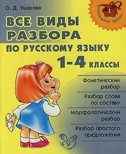 Все виды разбора по русскому языку. 1-4 классы.
