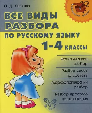 Все виды разбора по русскому языку. 1-4 классы. — 2139146 — 1