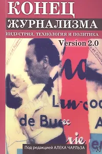 Конец журнализма