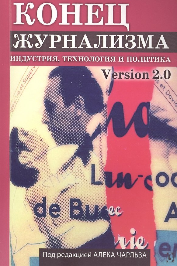 Книга Конец журнализма () — 1