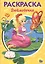РАСКРАСКА А5 эконом. МИЛАЯ ДЮЙМОВОЧКА — 2658685 — 1