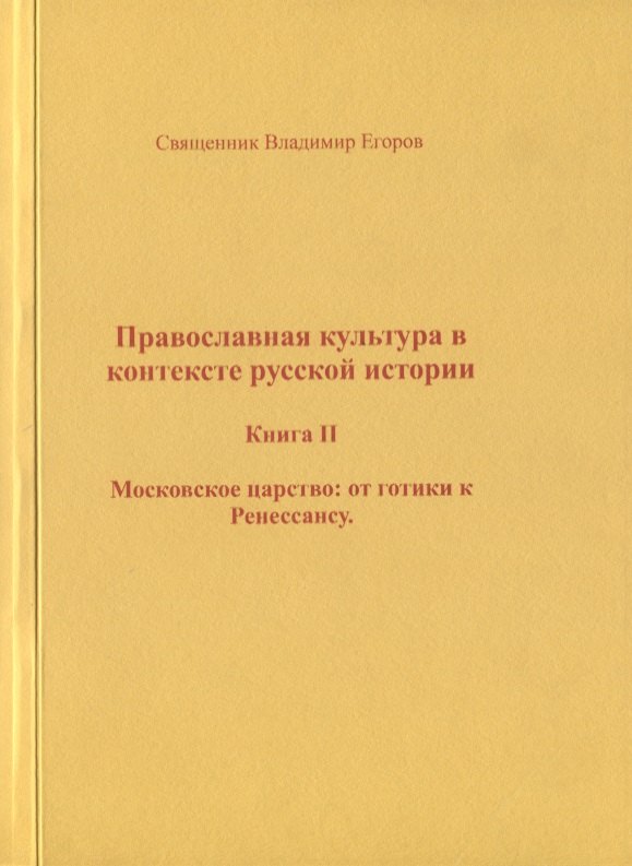 

Православная культура в контексте русской истории. Книга II. Московское царство: от готики к Ренессансу