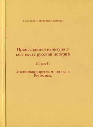 Православная культура в контексте русской истории. Книга II. Московское царство: от готики к Ренессансу — 2691321 — 1