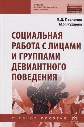 Социальная работа с лицами и группами девиантного поведения. Учебное пособие — 2715008 — 1